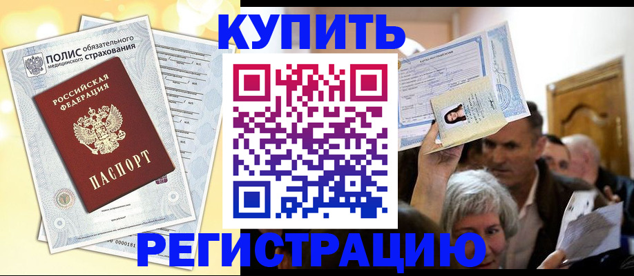 купить прописку в Михайловске
